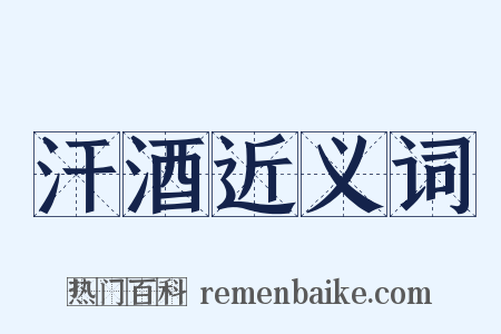汗酒近义词是什么意思的图片